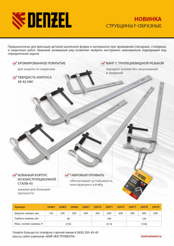 Струбцина F-образная, 120x400мм, кованая Denzel по ценам производителя в Воронеже с доставкой по всей России