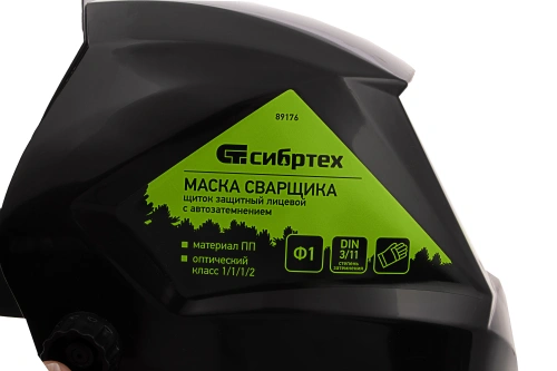 Щиток защитный лицевой (маска сварщика) с автозатемнением Ф1, коробка Сибртех по ценам производителя в Воронеже с доставкой по всей России
