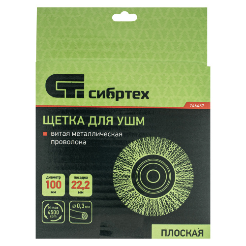 Щетка для УШМ, 100 мм, посадка 22.2 мм, плоская, витая проволока 0.3 мм Сибртех по ценам производителя в Воронеже с доставкой по всей России