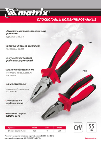Плоскогубцы комбинированные, 200 мм, хром-ванадий, двухкомпонентные рукоятки Matrix по ценам производителя в Воронеже с доставкой по всей России