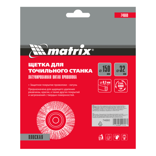 Щетка для точила, 150 мм, посадка 32 мм, плоская, латунированная витая проволока Matrix по ценам производителя в Воронеже с доставкой по всей России