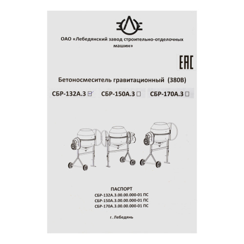 Бетоносмеситель СБР-132А.3-01, 132 л, 1 кВт, 380 В по ценам производителя в Воронеже с доставкой по всей России