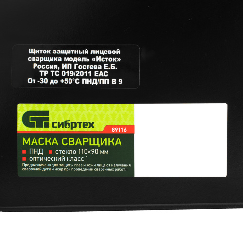 Маска сварщика, пластик стекло 110 х 90 мм, ГОСТ Р 12.4.238-2007 Сибртех по ценам производителя в Воронеже с доставкой по всей России