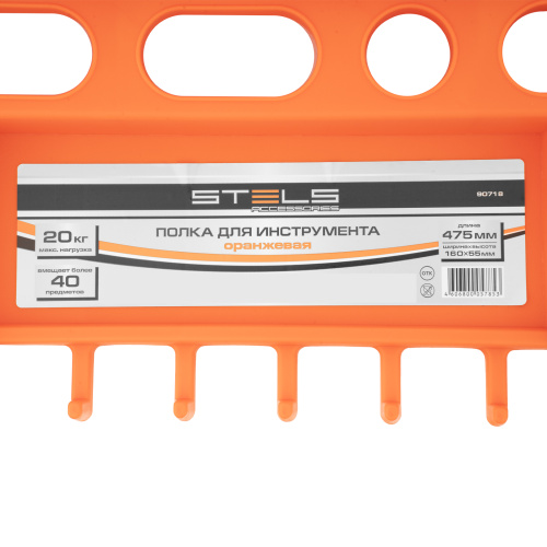 Полка для инструмента 47.5 см, оранжевая Stels по ценам производителя в Воронеже с доставкой по всей России