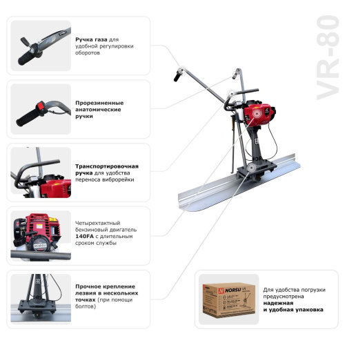 Виброрейка бензиновая NORSU VR-80 купить в Москве с доставкой по всей России | ProtosMarket.ru