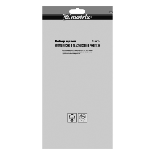 Набор щеток, 3 шт, металлические с пластмассовой ручкой, большие Matrix по ценам производителя в Воронеже с доставкой по всей России