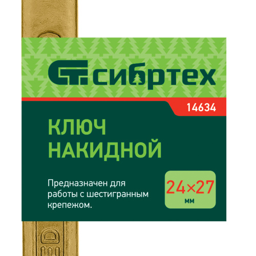 Ключ накидной, 24 х 27 мм, желтый цинк Сибртех по ценам производителя в Воронеже с доставкой по всей России