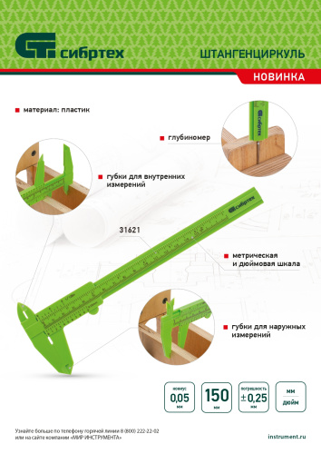 Штангенциркуль пластиковый, 150 мм Сибртех по ценам производителя в Воронеже с доставкой по всей России