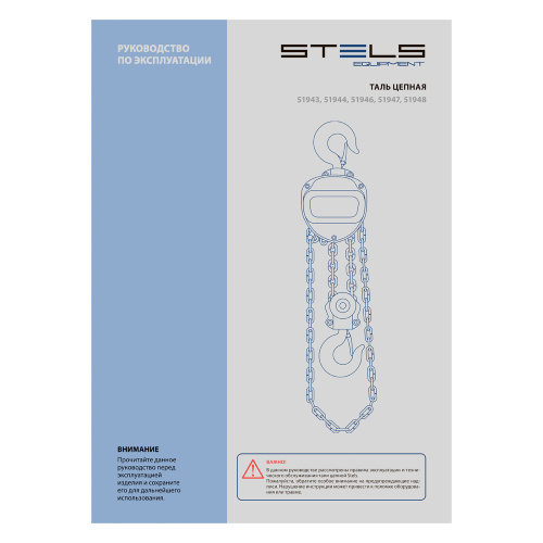 Таль цепная, 2 т, h подъема 2.5 м, расстояние между крюками 400 мм Stels по ценам производителя в Воронеже с доставкой по всей России