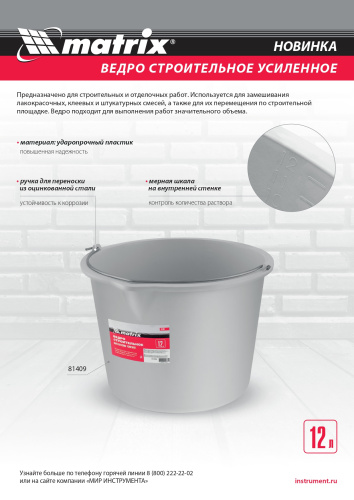 Ведро строительное пластмассовое 12 л, усиленное Matrix по ценам производителя в Воронеже с доставкой по всей России