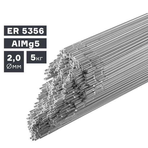 Пруток сварочный TIG, алюминий ER 5356 (AlMg5), Ø 2,0 мм, 5 кг по ценам производителя в Воронеже с доставкой по всей России
