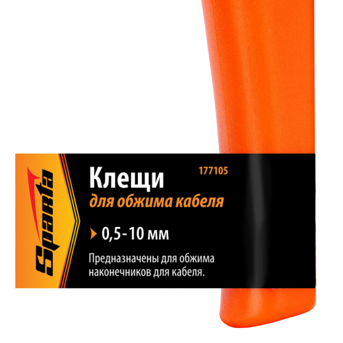 Клещи, 0.5-10 мм, для обжима электрокабеля Sparta по ценам производителя в Воронеже с доставкой по всей России