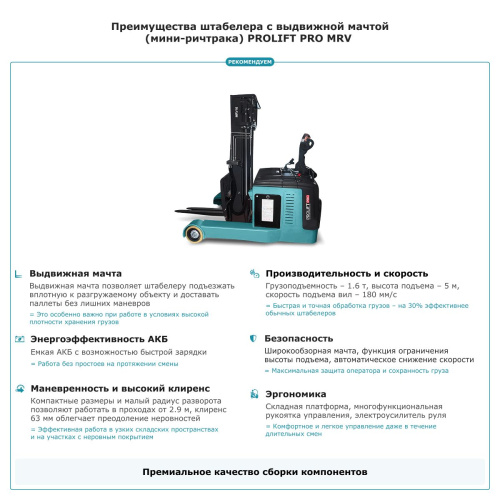 Штабелер с выдвижной мачтой (мини-ричтрак) PROLIFT PRO MRV 1650 по ценам производителя в Воронеже с доставкой по всей России