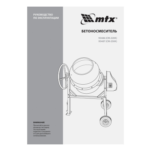 Бетоносмеситель СМ-250К, 250 л, мощность 850 Вт МТХ по ценам производителя в Воронеже с доставкой по всей России