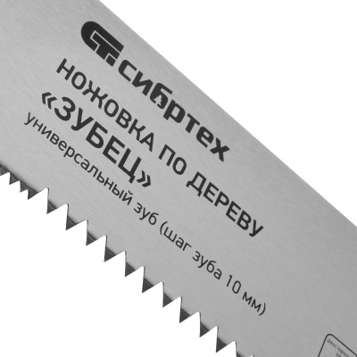 Ножовка по дереву "Зубец", 500 мм, шаг зуба 10 мм, каленый зуб 2D, двухкомпонентная рукоятка Сибртех по ценам производителя в Воронеже с доставкой по всей России