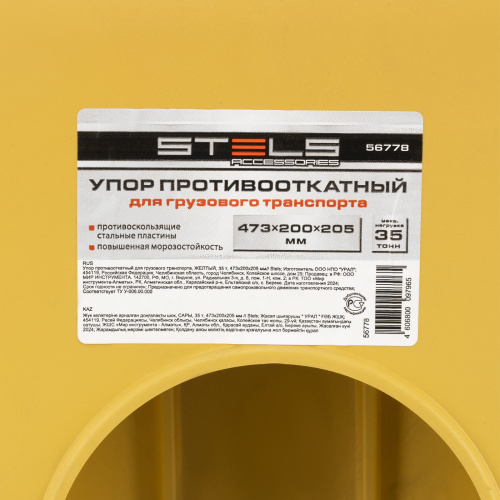Упор противооткатный для грузового транспорта, ЖЕЛТЫЙ, 35 т, 473х200х205 мм Stels по ценам производителя в Воронеже с доставкой по всей России
