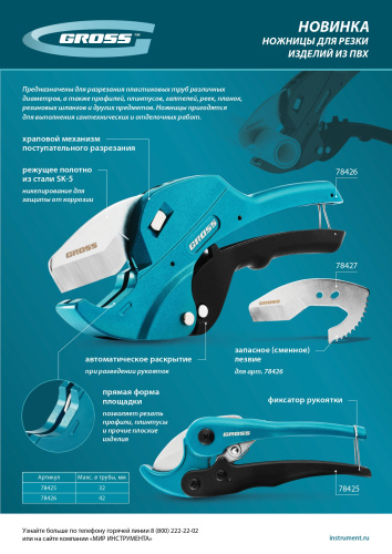 Ножницы для резки изделий из ПВХ, универсальные, D-42 мм, автомат Gross по ценам производителя в Воронеже с доставкой по всей России