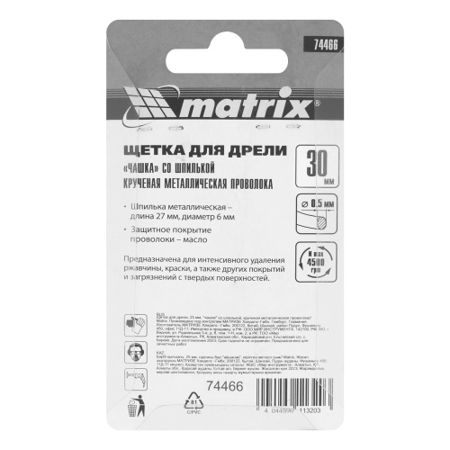 Щетка для дрели, 30 мм, "чашка" со шпилькой, крученая металлическая проволока Matrix по ценам производителя в Воронеже с доставкой по всей России