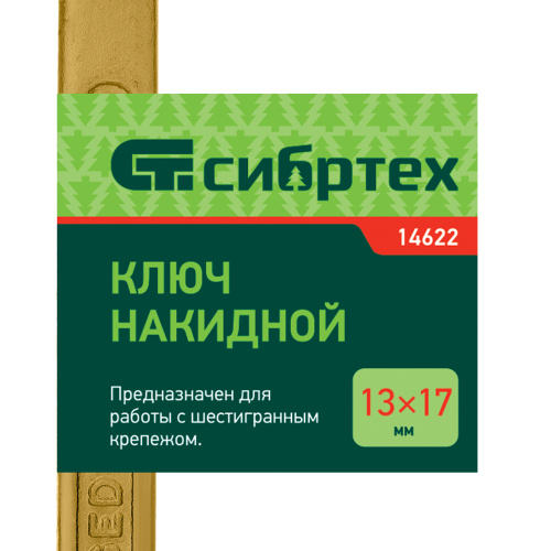 Ключ накидной, 13 х 17 мм, желтый цинк Сибртех по ценам производителя в Воронеже с доставкой по всей России
