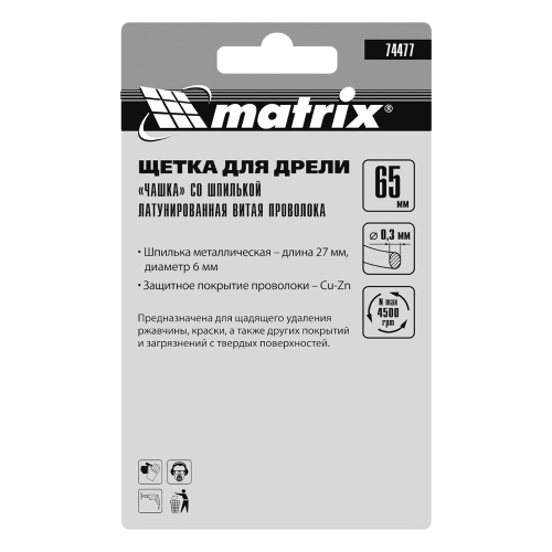 Щетка для дрели, 65 мм, "чашка" со шпилькой, латунированная витая проволока Matrix по ценам производителя в Воронеже с доставкой по всей России