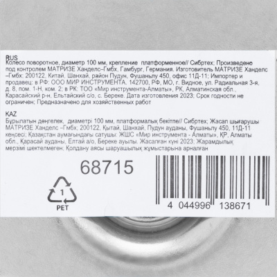 Колесо поворотное D 100 мм, крепление  платформенное Сибртех по ценам производителя в Воронеже с доставкой по всей России