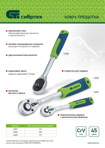 Ключ-трещотка 1/4", 45 зубьев, с быстрым сбросом, матовый хром Сибртех по ценам производителя в Воронеже с доставкой по всей России