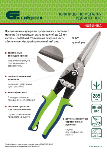 Ножницы по металлу, удлиненные, 285 мм, пряморежущие, двухкомпонентные обрезиненные рукоятки Сибртех по ценам производителя в Воронеже с доставкой по всей России