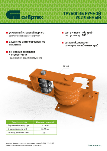 Трубогиб ручной усиленный, 15-25мм Сибртех по ценам производителя в Воронеже с доставкой по всей России