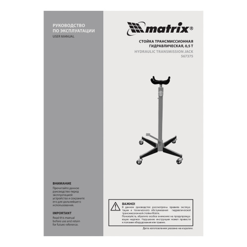 Стойка трансмиссионная гидравлическая, 0.5 т, H подъема 1130-1945 мм Matrix по ценам производителя в Воронеже с доставкой по всей России