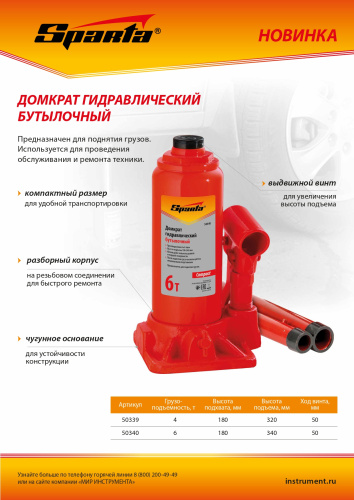Домкрат гидравлический бутылочный, 6 т, h подъема 180–340 мм Sparta Compact по ценам производителя в Воронеже с доставкой по всей России