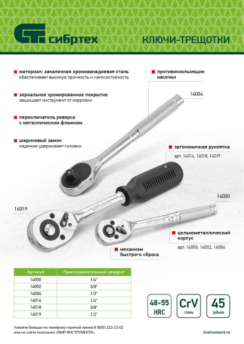 Ключ-трещотка 3/8", 45 зубьев, с быстрым сбросом, CrV, хром Сибртех по ценам производителя в Воронеже с доставкой по всей России