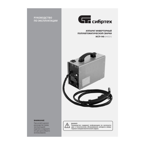 Аппарат инвертор. полуавтомат. сварки ИСП-140, 140 А, ПВ 60% Сибртех по ценам производителя в Воронеже с доставкой по всей России