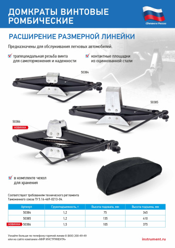 Домкрат ромбический винтовой универсальный ТУ 5.16-469-0213-04, 1.2 т, 75-345 мм по ценам производителя в Воронеже с доставкой по всей России