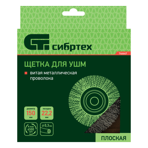 Щетка для УШМ, 150 мм, посадка 22.2 мм, плоская, витая проволока Сибртех по ценам производителя в Воронеже с доставкой по всей России