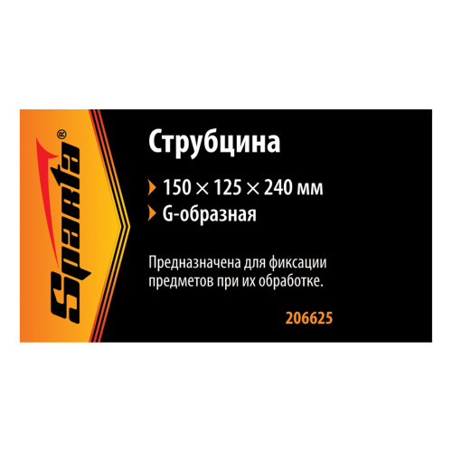 Струбцина G-образная, 150 мм Sparta по ценам производителя в Воронеже с доставкой по всей России