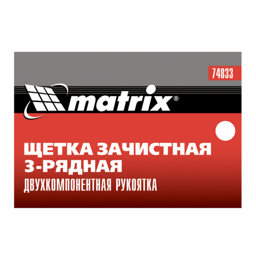 Щетка зачистная трехрядная, двухкомпонентная рукоятка Matrix по ценам производителя в Воронеже с доставкой по всей России