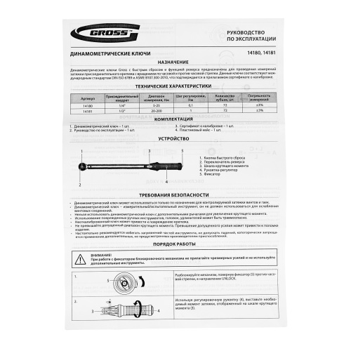Ключ динамометрический, 20-200 Нм, 1/2", CrV Gross по ценам производителя в Воронеже с доставкой по всей России