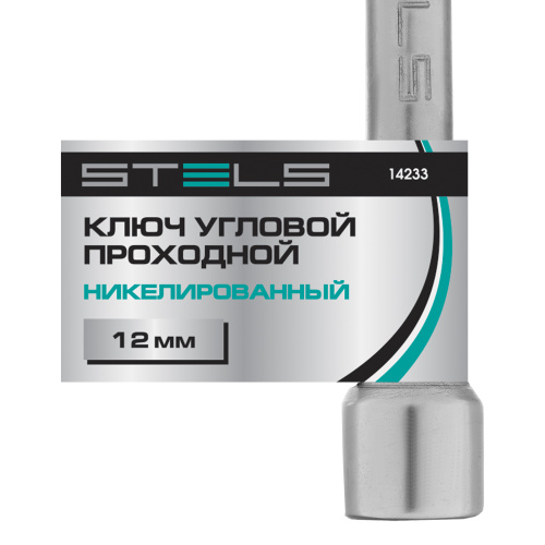 Ключ угловой проходной 12 мм Stels по ценам производителя в Воронеже с доставкой по всей России