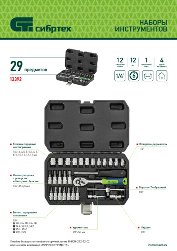 Набор инструментов, 1/4", пластиковый кейс, 29 предметов Сибртех по ценам производителя в Воронеже с доставкой по всей России
