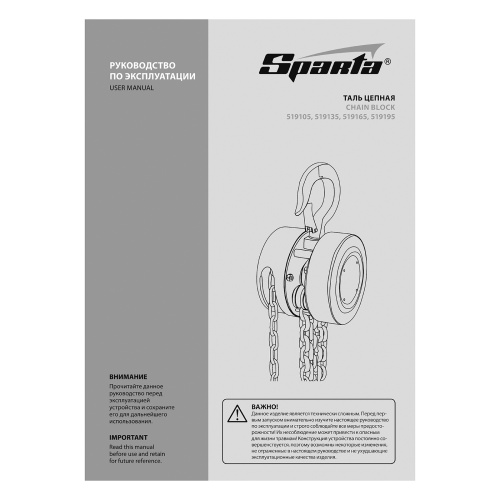 Таль цепная, 3 т, H подъема 3 м, расстояние между крюками 470 мм Sparta по ценам производителя в Воронеже с доставкой по всей России