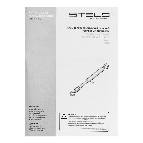 Цилиндр гидравлический, 10 т, стяжной усиленный с крюками Stels по ценам производителя в Воронеже с доставкой по всей России