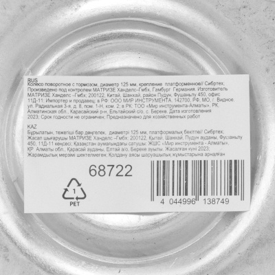 Колесо поворотное с тормозом D 125 мм, крепление  платформенное Сибртех по ценам производителя в Воронеже с доставкой по всей России