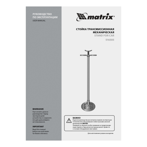 Стойка трансмиссионная механическая, 0.6 т, H подъема 1360-2030 мм, HigH Position Matrix по ценам производителя в Воронеже с доставкой по всей России