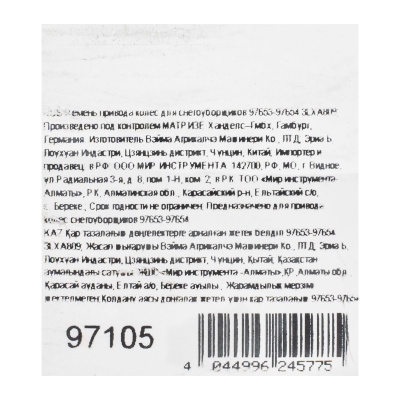 Ремень привода колес для снегоуборщиков 97653-97654 3LXA809 по ценам производителя в Воронеже с доставкой по всей России