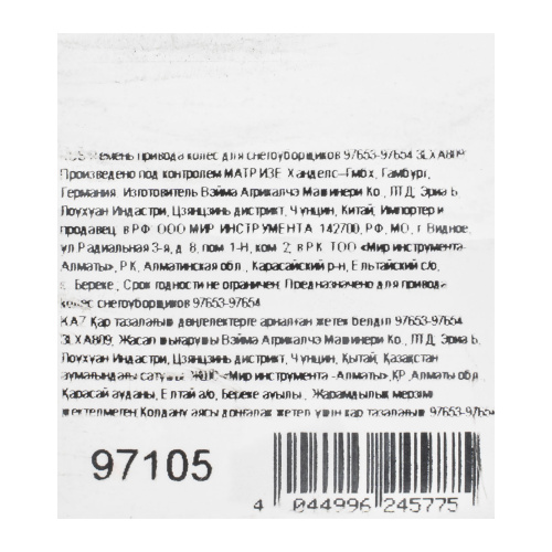 Ремень привода колес для снегоуборщиков 97653-97654 3LXA809 по ценам производителя в Воронеже с доставкой по всей России