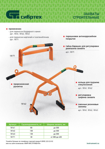 Захват бордюрного камня ручной до 300 мм, 80 кг Сибртех по ценам производителя в Воронеже с доставкой по всей России