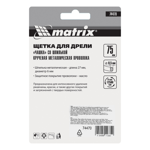 Щетка для дрели, 75 мм, "чашка" со шпилькой, крученая металлическая проволока Matrix по ценам производителя в Воронеже с доставкой по всей России