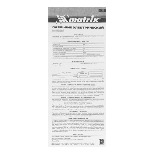 Паяльник беспроводной 4.5 В, 8 Вт, 350°С, припой 10 г, работа от элементов питания 3хАА Matrix по ценам производителя в Воронеже с доставкой по всей России
