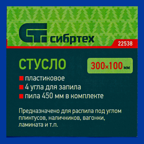Стусло пластиковое, синее, 4 угла для запила, пила 450 мм Сибртех по ценам производителя в Воронеже с доставкой по всей России