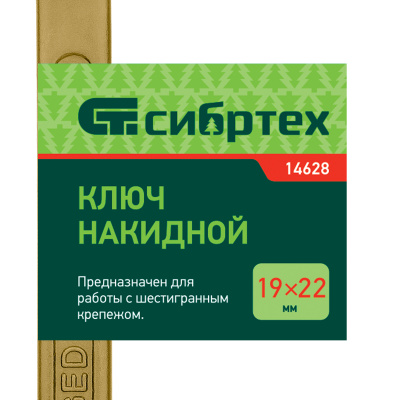 Ключ накидной, 19 х 22 мм, желтый цинк Сибртех по ценам производителя в Воронеже с доставкой по всей России